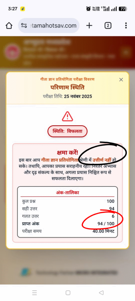 गीता ज्ञान प्रतियोगिता: 100 में से 94 अंक प्राप्त : रिज़ल्ट विफल !